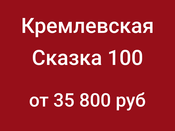 Кремлевская Сказка 100