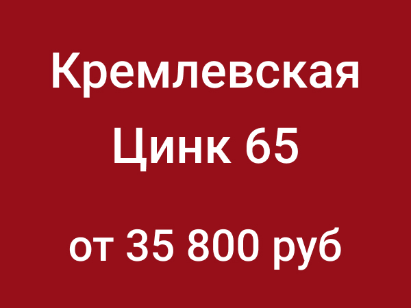 Кремлевская Цинк 65
