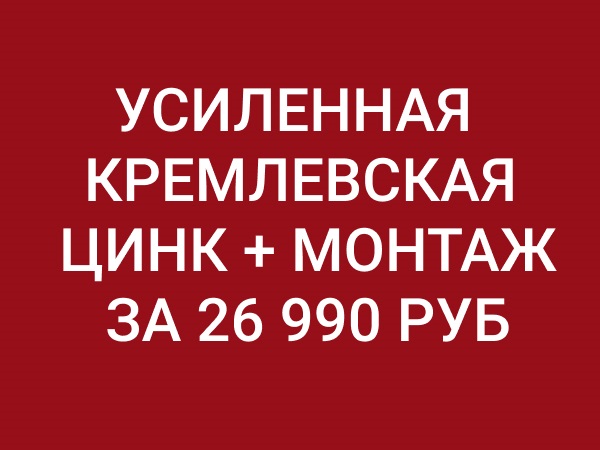Усиленная Кремлевская Цинк + монтаж за 26 990 руб